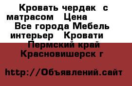 Кровать чердак  с матрасом › Цена ­ 8 000 - Все города Мебель, интерьер » Кровати   . Пермский край,Красновишерск г.